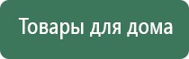 электростимулятор чрескожный универсальный Дэнас комплекс